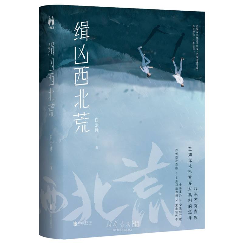 《缉凶西北荒(上下)》【正版图书 折扣 优惠 详情 书评 试读】 - 新华书店网上商城