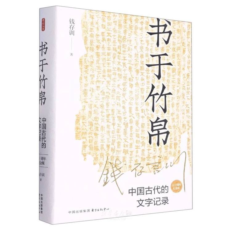 《书于竹帛(中国古代的文字记录六十周年纪念版)(精)》【正版图书 折扣 优惠 详情 书评 试读】 - 新华书店网上商城