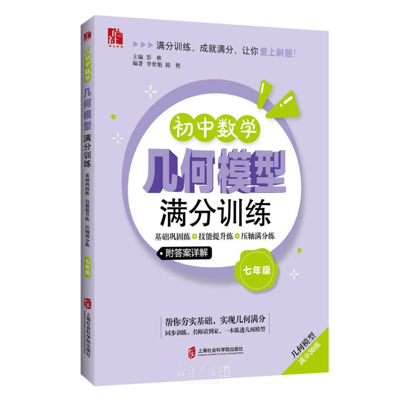 《初中数学几何模型满分训练(7年级基础巩固练+技能提升练+压轴满分练)》