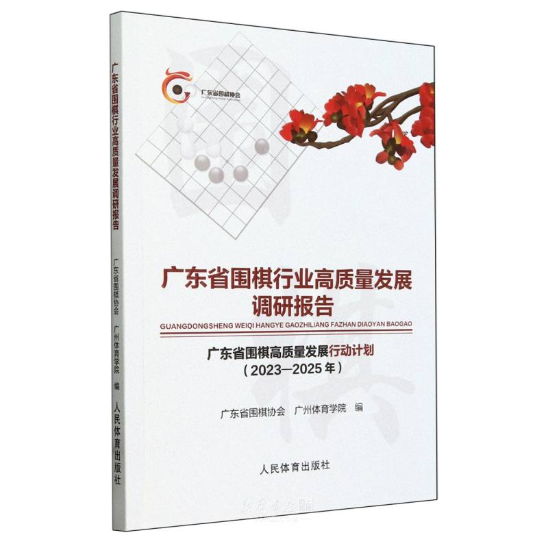 《广东省围棋行业高质量发展调研报告(广东省围棋高质量发展行动计划2023-2025年)》