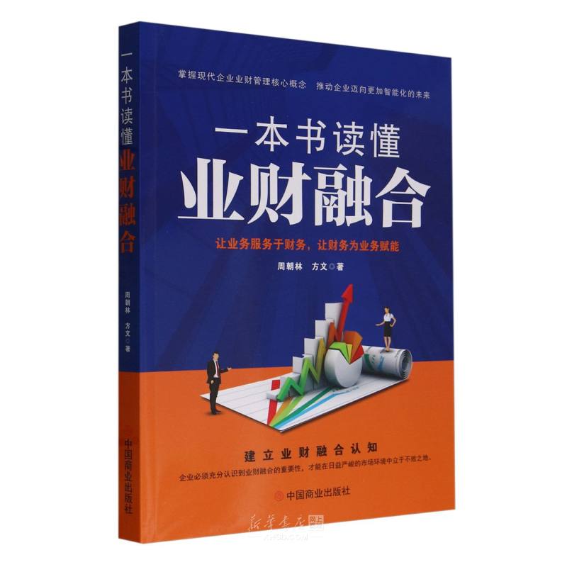 《一本书读懂业财融合》