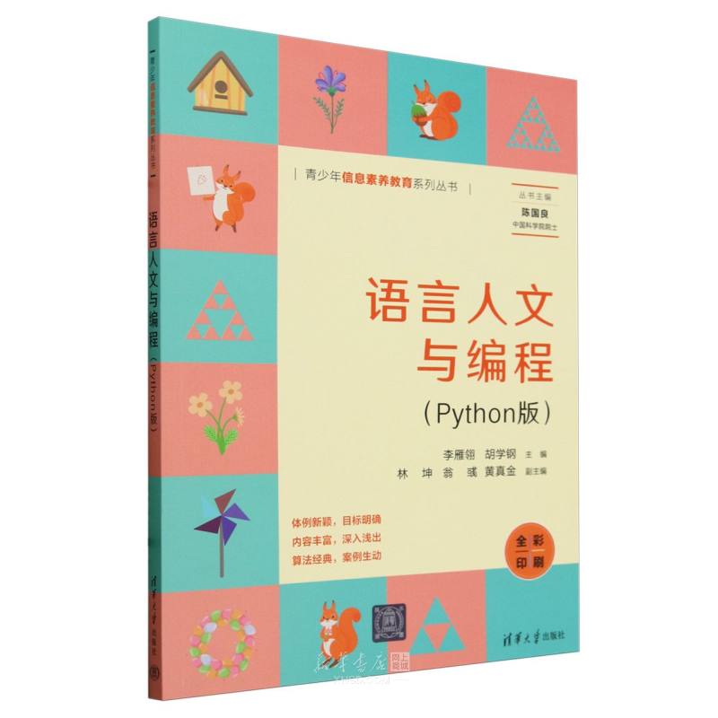 《语言人文与编程(Python版全彩印刷)/青少年信息素养教育系列丛书》