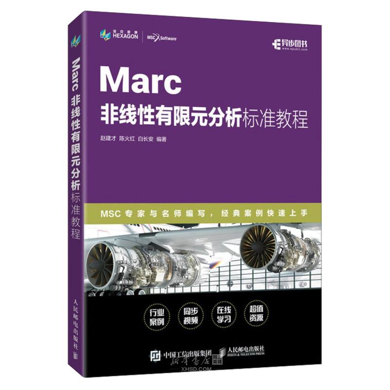 《Marc非线性有限元分析标准教程》