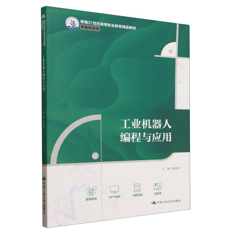 《工业机器人编程与应用(装备制造类新编21世纪高等职业教育精品教材)》