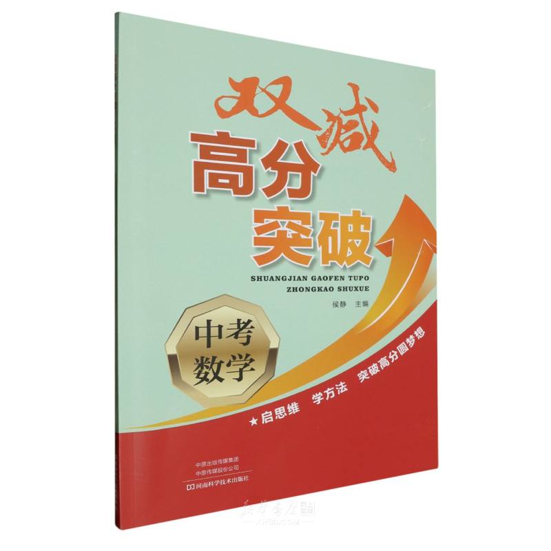 《中考数学/双减高分突破》