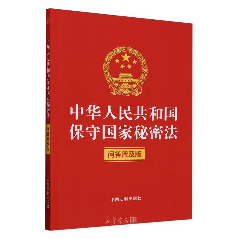 《中华人民共和国保守国家秘密法(问答普及版)》