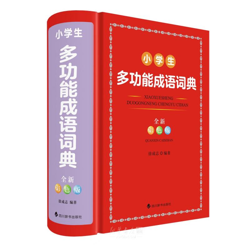 《小学生多功能成语词典(全新彩色版)(精)》