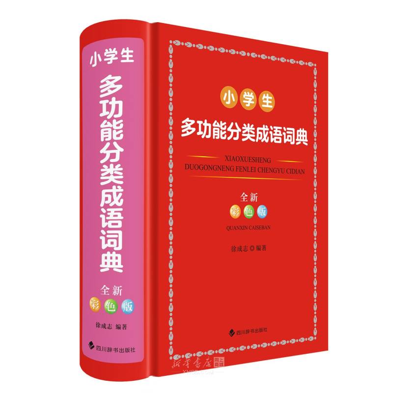 《小学生多功能分类成语词典(全新彩色版)(精)》