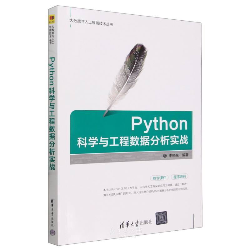 《Python科学与工程数据分析实战/大数据与人工智能技术丛书》