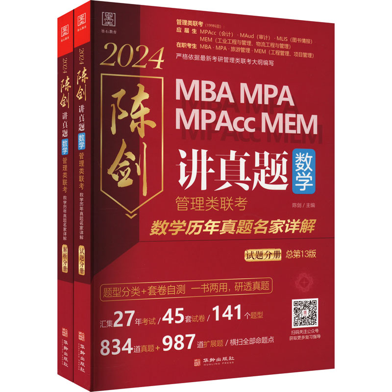 《讲真题 数学 管理类联考数学历年真题名家详解 总第13版 2024(全2册) 》