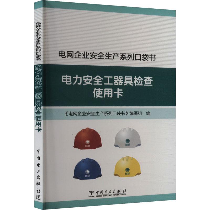 《电网企业安全生产系列口袋书 电力安全工器具检查使用卡 》