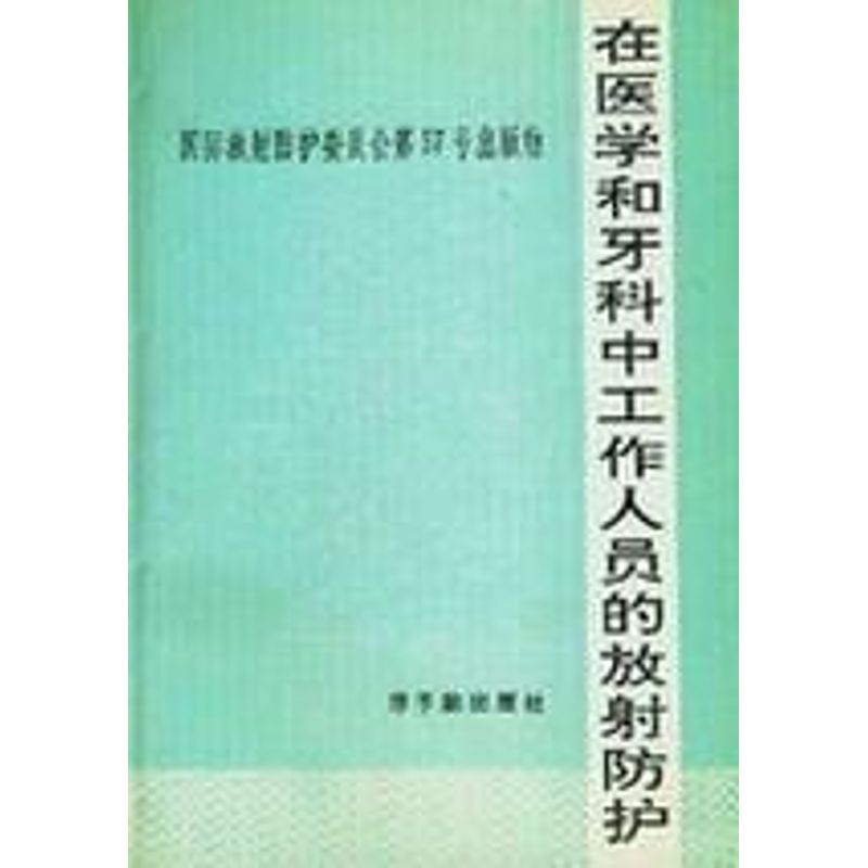 《在医学和牙科中工作人员的放射防护(ICRP57) 》