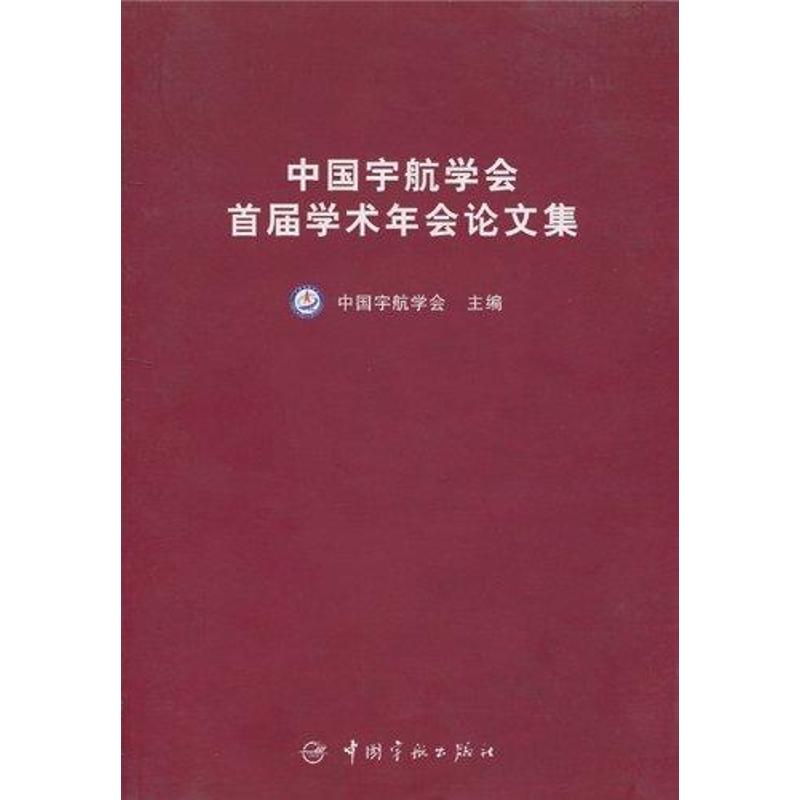 《中国宇航学会首届学术年会论文集(航天技术专著) 》