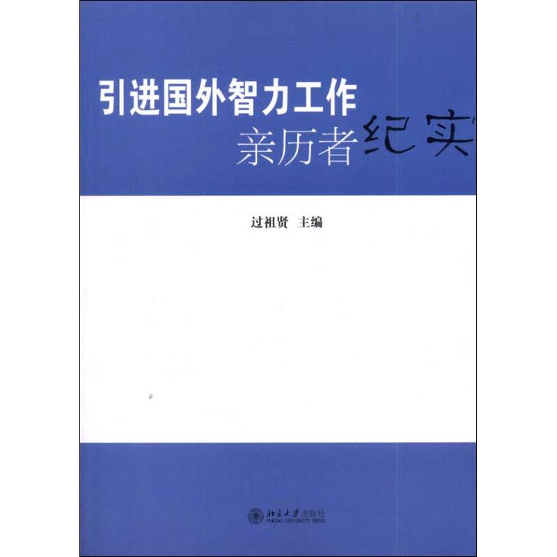 《引进国外智力工作亲历者纪实 》