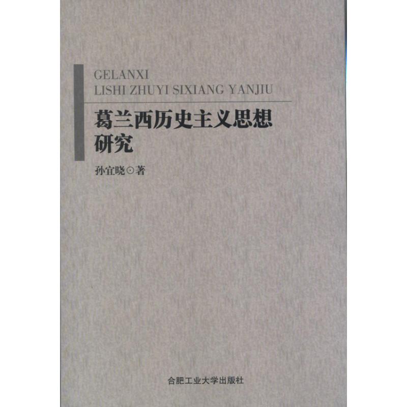 《葛兰西历史主义思想研究 》