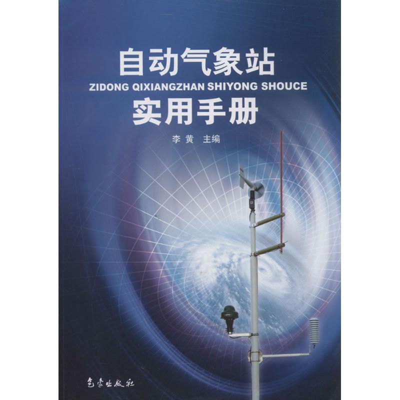 《自动气象站实用手册 》