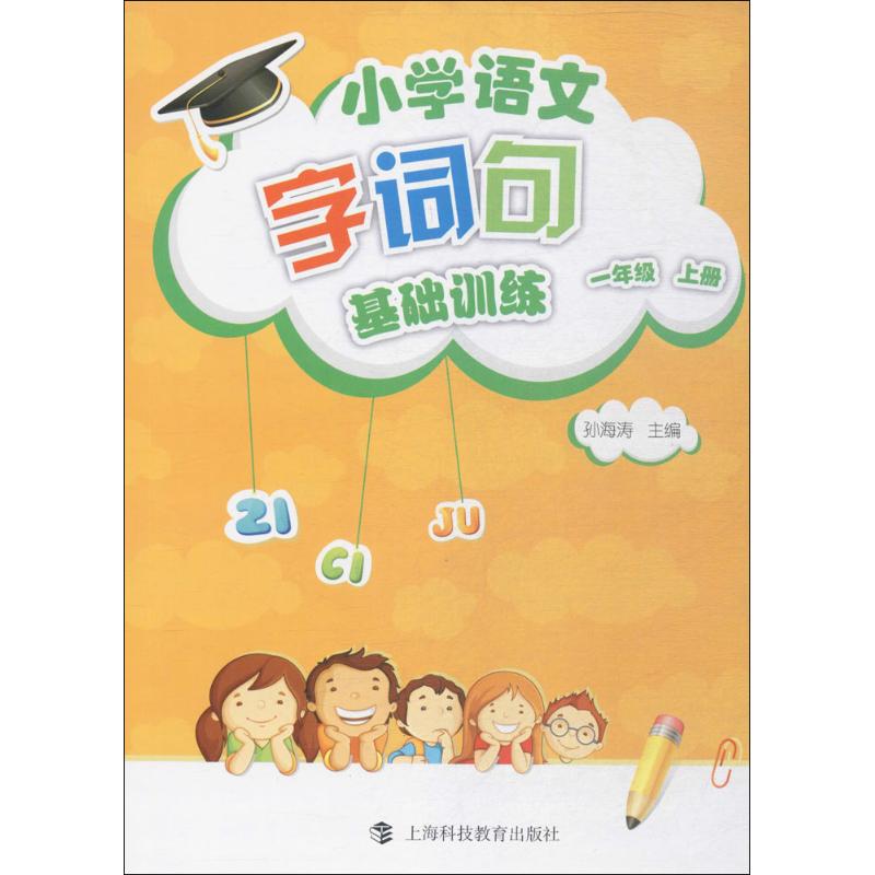 《小学语文字词句基础训练 》