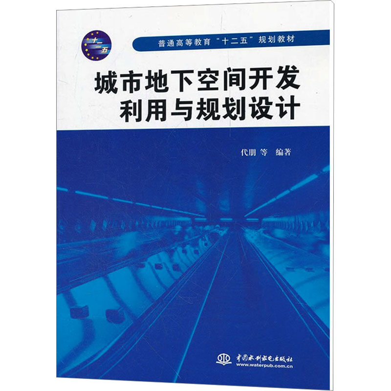 《城市地下空间开发利用与规划设计 》