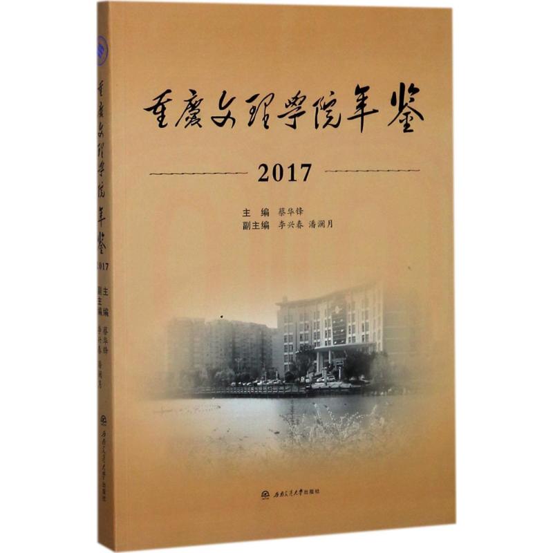 《重庆文理学院年鉴.2017 》