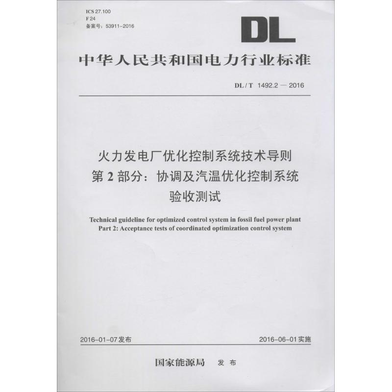 《火力发电厂优化控制系统技术导则 第2部分:协调及汽温优化控制系统验收测试 》