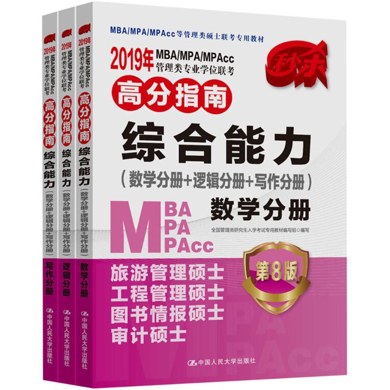 《MBA/MPA/MPAcc管理类专业学位联考高分指南综合能力 》