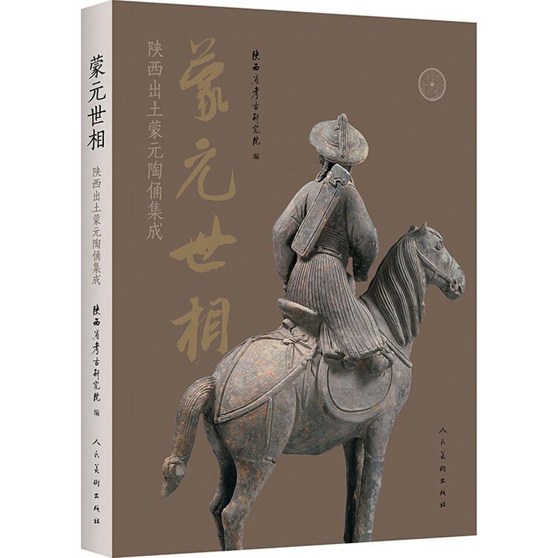 《蒙元世相 陕西出土蒙元陶俑集成 》