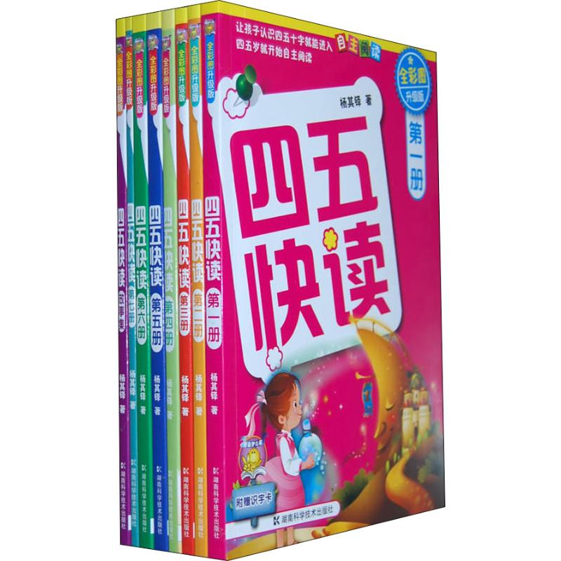 《四五快读幼儿快速识字阅读法(8册) 》