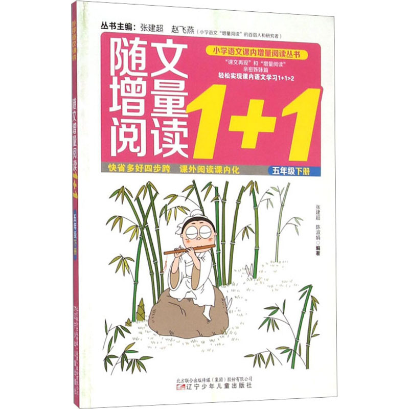 《随文增量阅读1+1 5年级下册 》