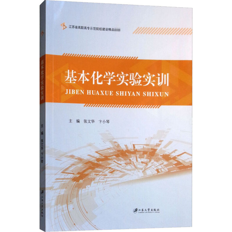 《基本化学实验实训 》