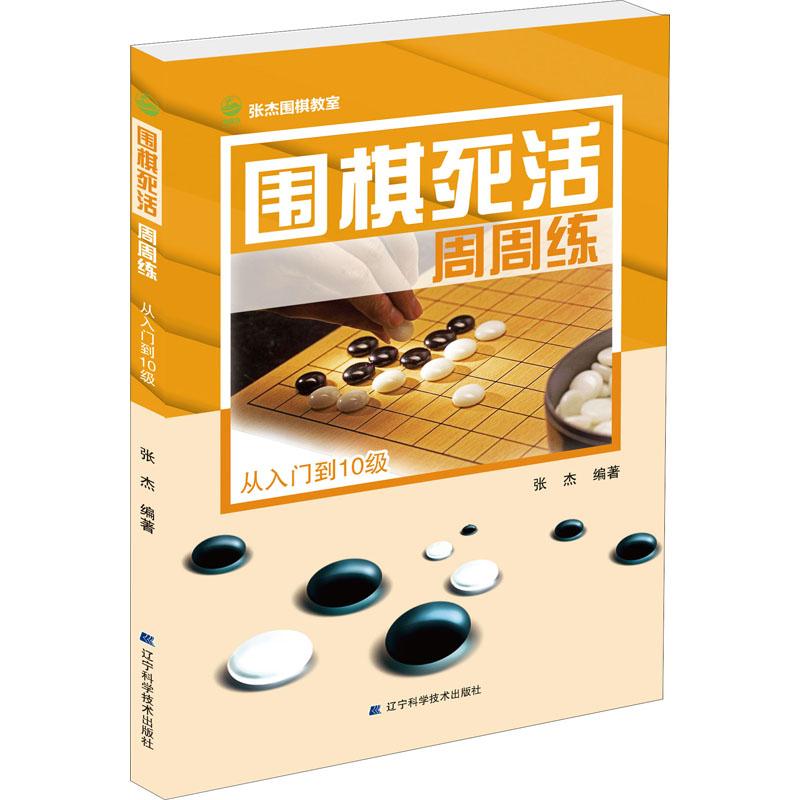 《围棋死活周周练 从入门到10级 》