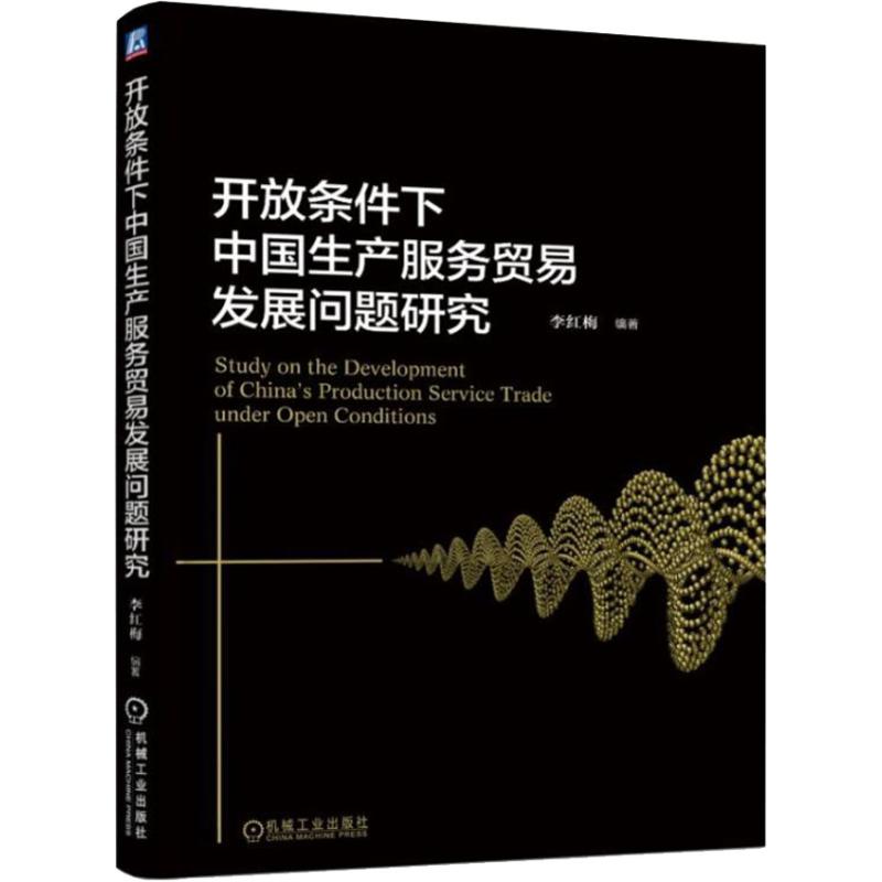 《开放条件下中国生产服务贸易发展问题研究 》