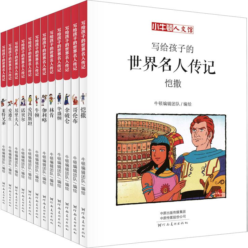 《写给孩子的世界名人传记 A辑 漫画版(全12册) 》