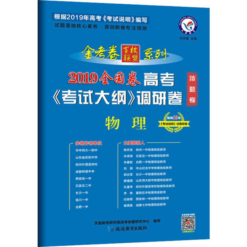 《天星教育 高考《考试大纲》调研卷 物理 全国卷 2019 》