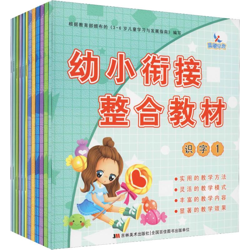 《幼小衔接整合教材+同步练习(12册) 》