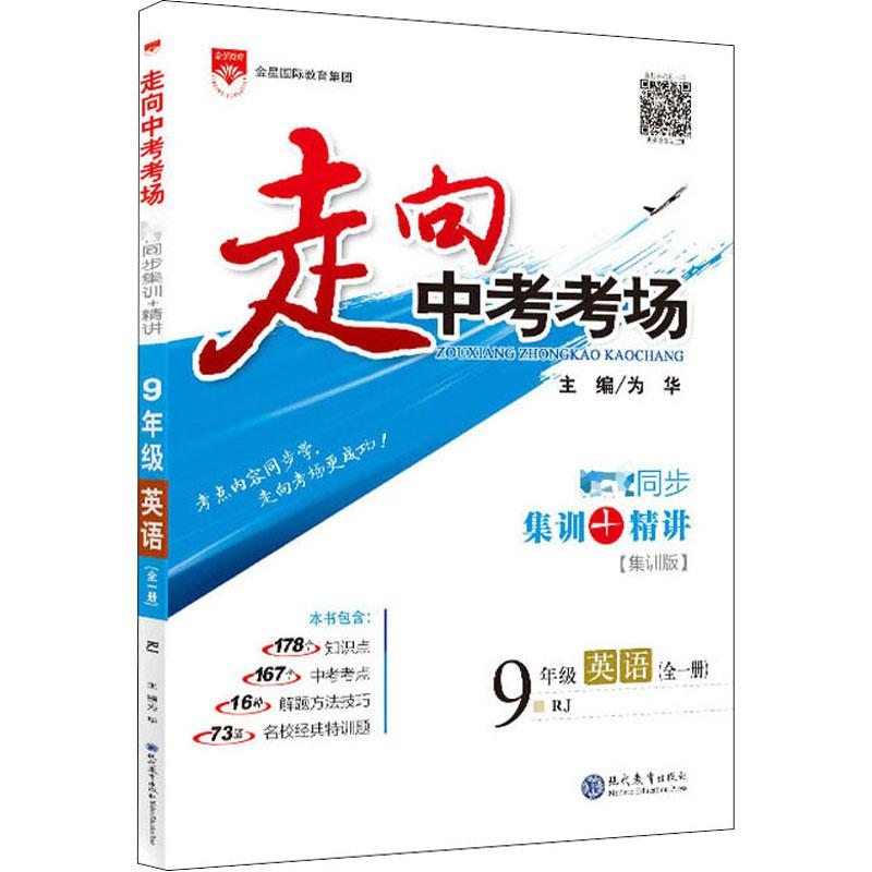 《走向中考考场 9年级英语 RJ(全1册) 集训版 》