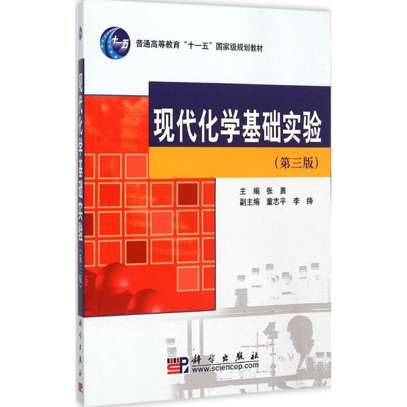 《现代化学基础实验 》