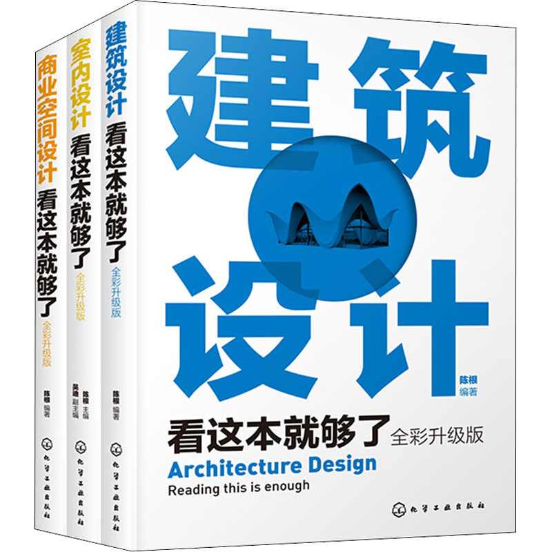 《建筑与室内设计三剑客(全彩升级版)(全3册) 》