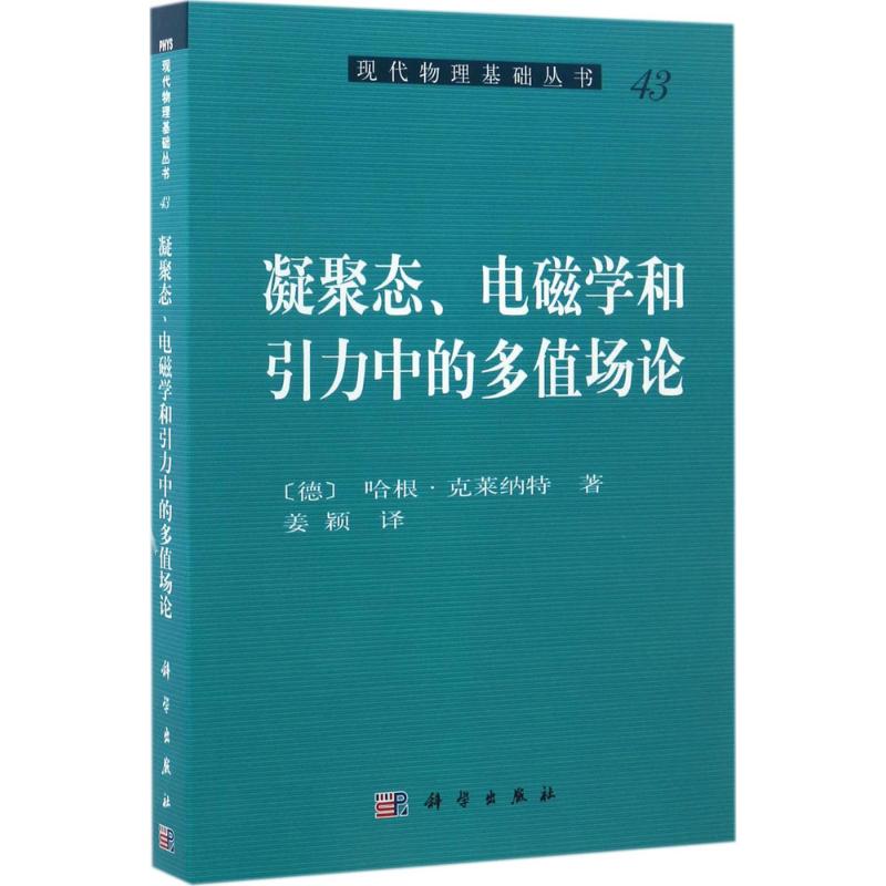 《凝聚态、电磁学和引力中的多值场论 》