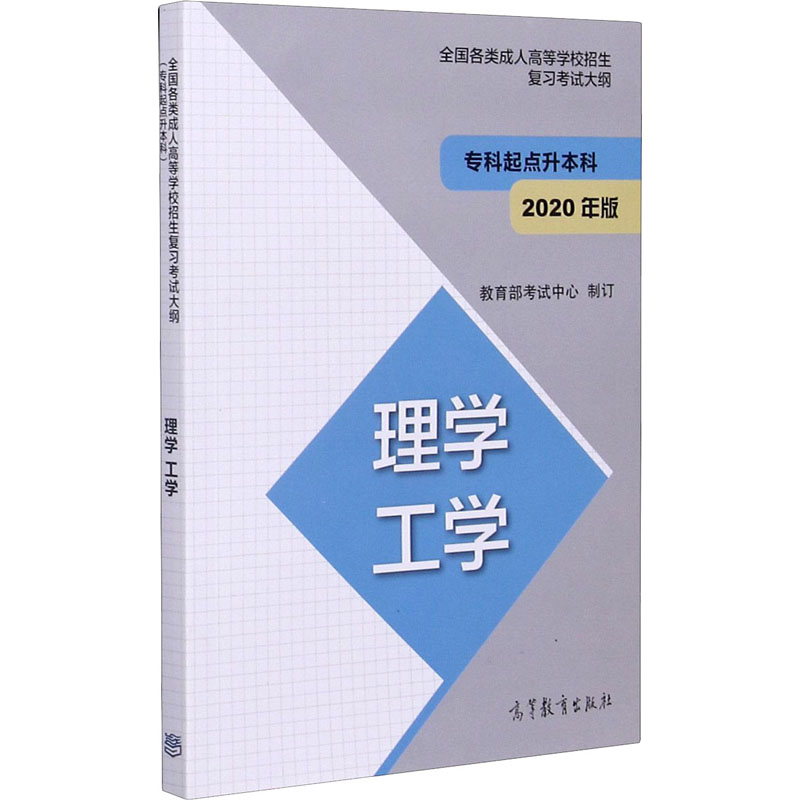 《全国各类成人高等学校招生复习考试大纲 理学 工学 2020年版 》