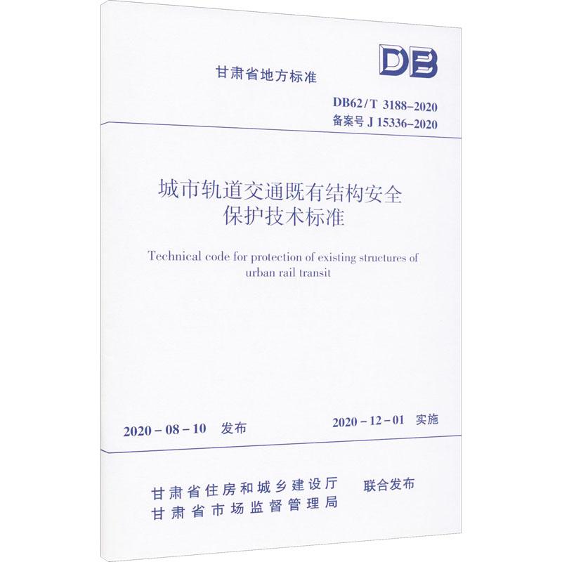 《城市轨道交通既有结构安全保护技术标准 DB62/T 3188-2020 备案号 J 15336-2020 》