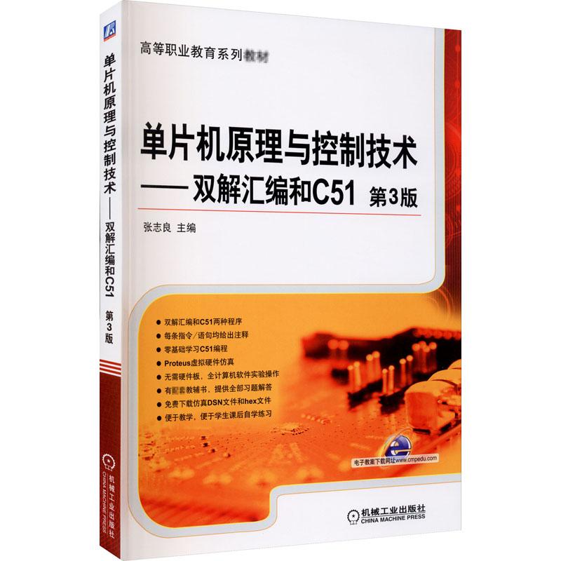 《单片机原理与控制技术——双解汇编和C51 第3版 》