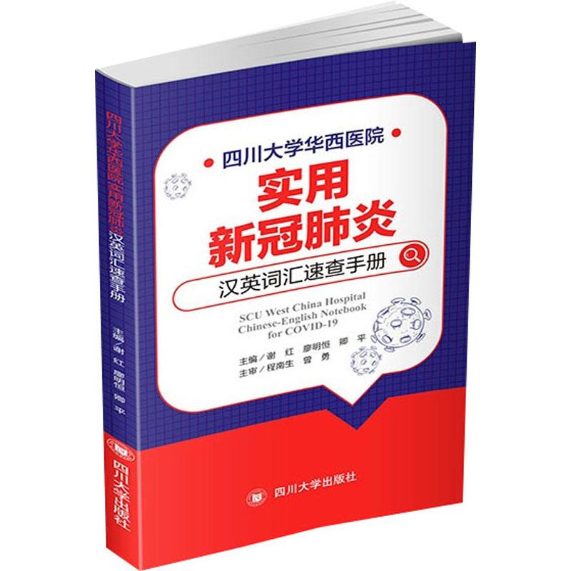 《四川大学华西医院实用新冠肺炎汉英词汇速查手册 》