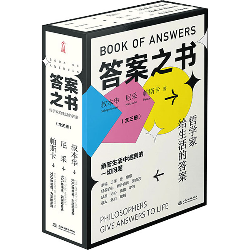 《答案之书(100种思维+100种活法+100种幸福)(全3册) 》