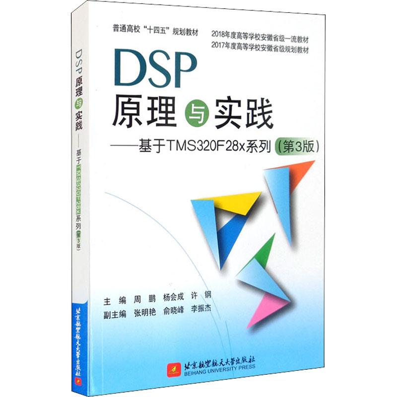 《DSP原理与实践——基于TMS320F28x系列(第3版) 》