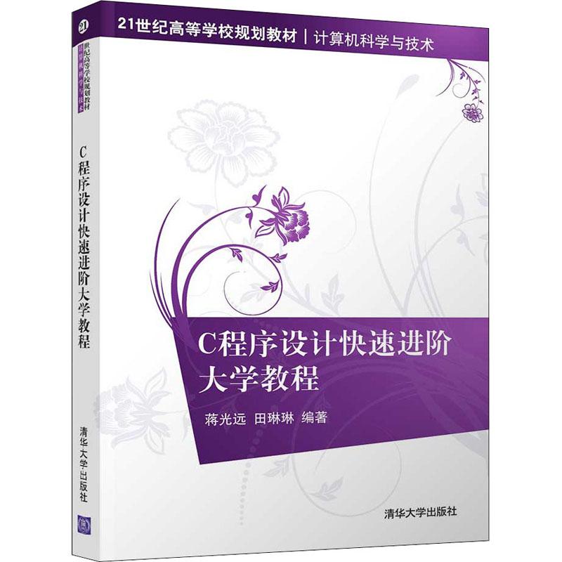 《C程序设计快速进阶大学教程 》