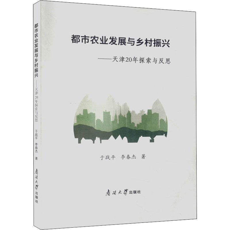 《都市农业发展与乡村振兴——天津20年探索与反思 》