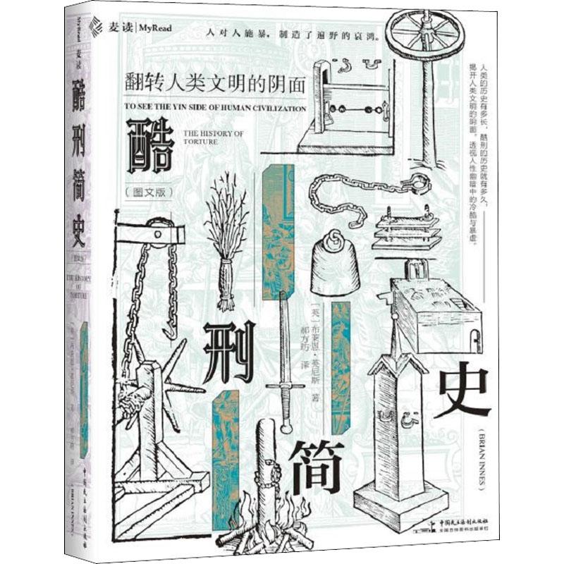 《酷刑简史(图文版) 》