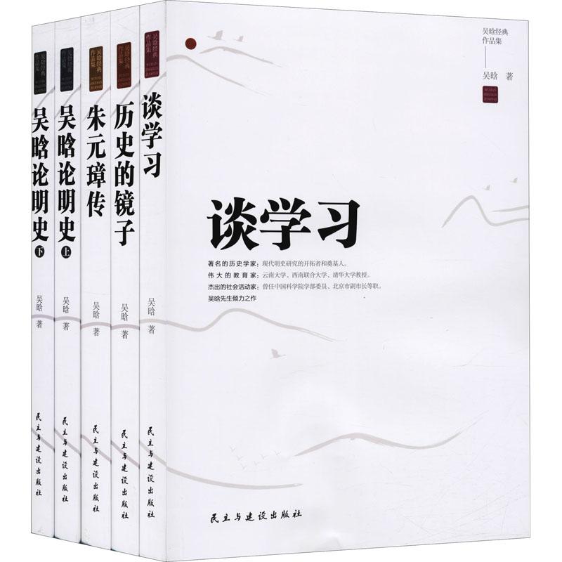 《吴晗经典作品集(全5册) 》