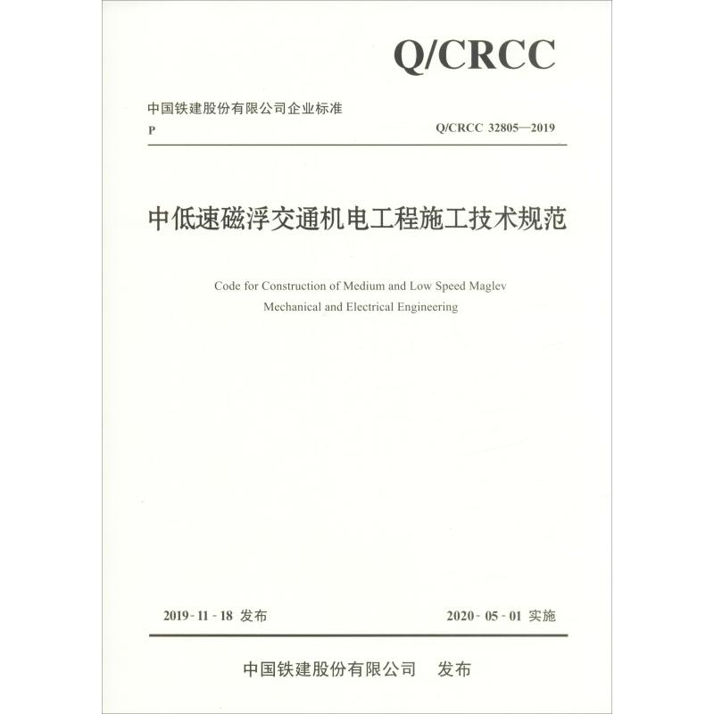 《中低速磁浮交通机电工程施工技术规范 Q/CRCC 32805-2019 》