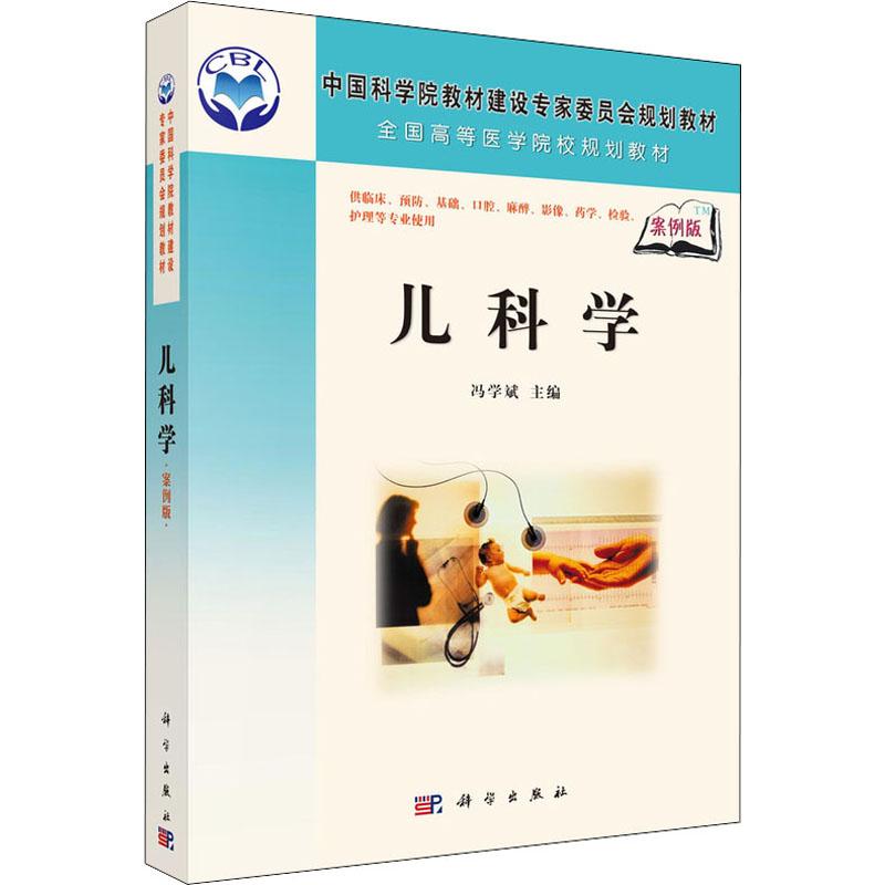 《儿科学 案例版 》